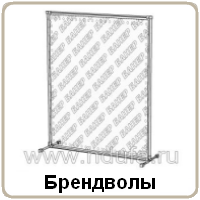 Брендволы и каркасы для рекламы