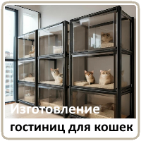 Гостиницы и клетки для кошек