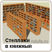 Стеллажи для книжного магазина