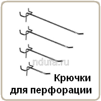 Крючки для перфорации