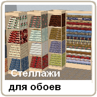Стеллажи для обоев