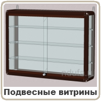 Витрины подвесные