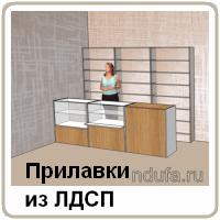 Прилавк из лдсп