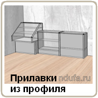 Прилавки из профиля