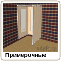 Примерочные в магазин одежды
