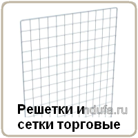 Решетки торговые и сетки