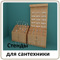 Стенды для продажи сместителей