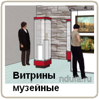 Витрины для музея