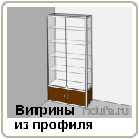 Витрины из профиля