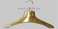 Вешалка пласт. шубная. золотая, длина 430mm, из пластика АБС.