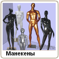 Манекены