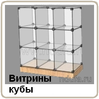 Витрины кубы